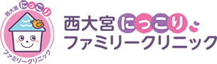 西大宮にっこりファミリークリニック
