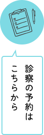 診察の予約はこちらから