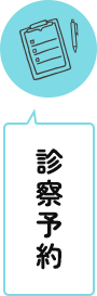 診察予約
