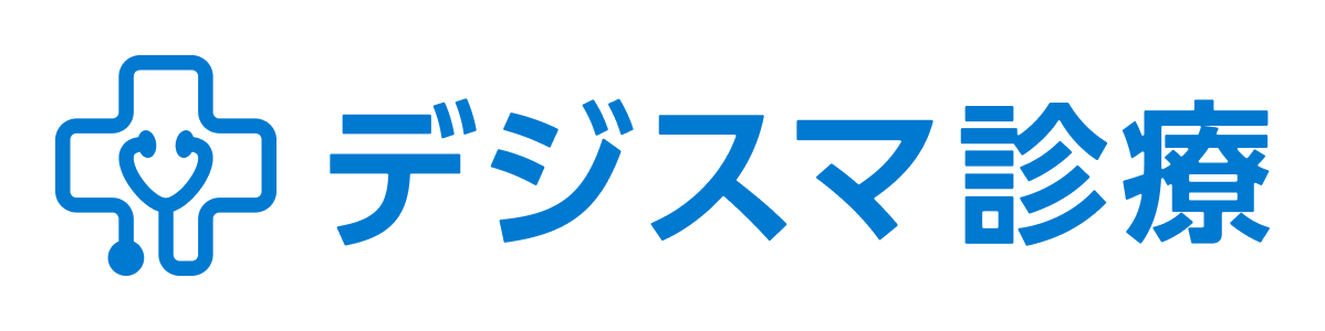 デジスマ診療